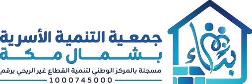 التنمية الأسرية بشمال مكة بناء