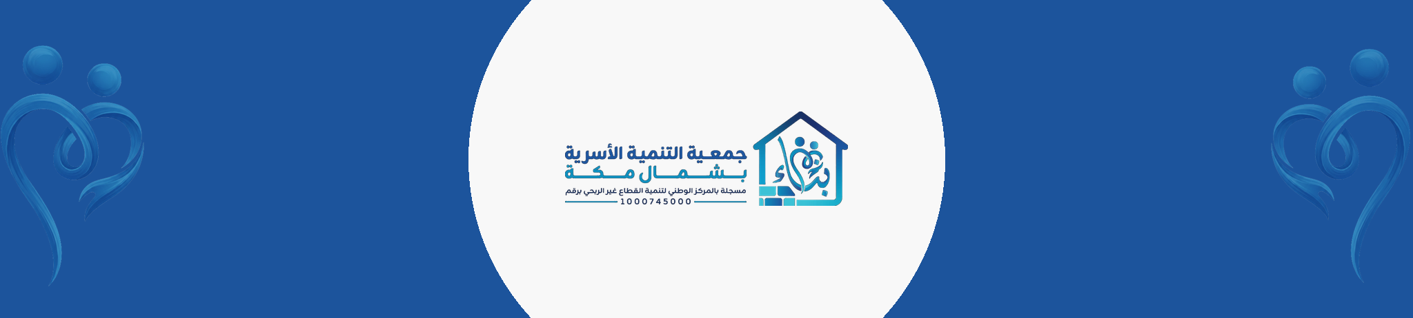 التنمية الأسرية بشمال مكة بناء